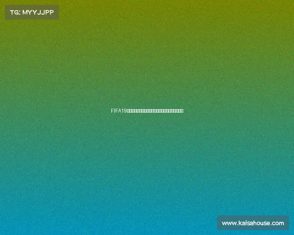 FIFA19电竞世界杯视频震撼集锦全场高能对决巅峰时刻回顾